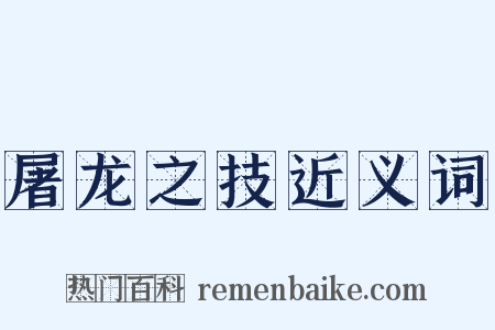 屠龙之技近义词是什么意思的图片